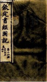 钦定书经图说 第16册 卷四十四至五十 1905 PDF电子版封面 (清)孙家鼐等