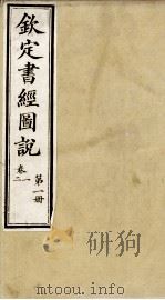 钦定书经图说 第1册 卷一、二 1905 PDF电子版封面 (清)孙家鼐等