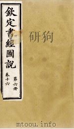 钦定书经图说 第6册 卷十六 1905 PDF电子版封面 (清)孙家鼐等