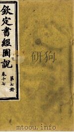 钦定书经图说 第7册 卷十七 1905 PDF电子版封面 (清)孙家鼐等