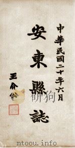安东县志  卷1（ PDF版）