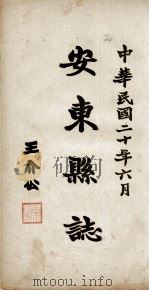 安东县志 卷6-7 PDF电子版封面