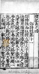 礼记  卷4（ PDF版）