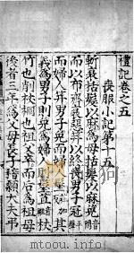 礼记  卷5（ PDF版）