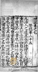礼记  卷7（ PDF版）