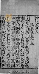 礼记  卷8（ PDF版）