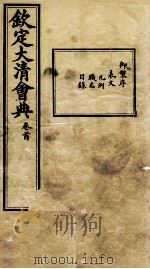 钦定大清会典 卷首 PDF电子版封面