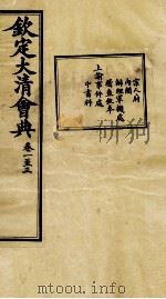 钦定大清会典  卷一至三（ PDF版）