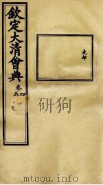 钦定大清会典 卷四、五 PDF电子版封面