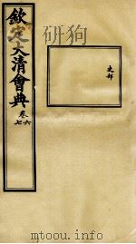 钦定大清会典 卷六、七 PDF电子版封面