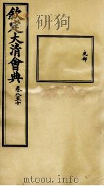 钦定大清会典 卷八至十 PDF电子版封面