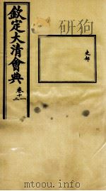 钦定大清会典 卷十一、十二 PDF电子版封面