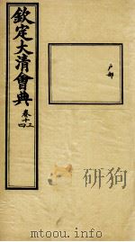 钦定大清会典  卷十三、十四（ PDF版）
