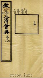 钦定大清会典 卷十七、十八 PDF电子版封面