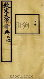 钦定大清会典  卷十九、二十（ PDF版）