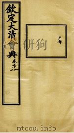 钦定大清会典  卷二十一、二十二（ PDF版）