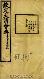钦定大清会典  卷二十三至二十五（ PDF版）