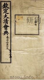 钦定大清会典  卷二十六至二十九（ PDF版）