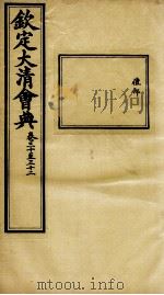 钦定大清会典  卷三十至三十二（ PDF版）