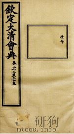 钦定大清会典  卷三十三至三十五（ PDF版）