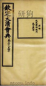 钦定大清会典  卷三十八至四十（ PDF版）