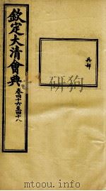 钦定大清会典  卷四十六至四十八（ PDF版）