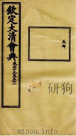 钦定大清会典  卷四十九至五十一（ PDF版）