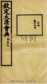 钦定大清会典  卷五十二（ PDF版）