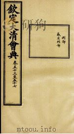 钦定大清会典  卷五十三至五十七（ PDF版）