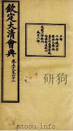 钦定大清会典  卷五十八至六十二（ PDF版）