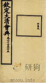 钦定大清会典  卷六十三至六十五（ PDF版）