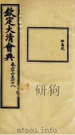 钦定大清会典  卷六十六至六十八（ PDF版）