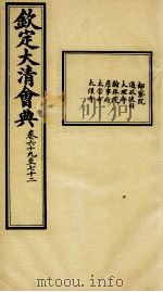 钦定大清会典  卷六十九至七十二（ PDF版）