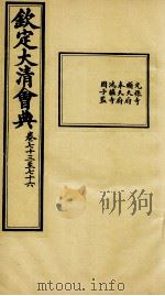 钦定大清会典  卷七十三至七十六（ PDF版）