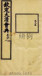 钦定大清会典  卷七十七、七十八（ PDF版）