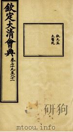 钦定大清会典  卷七十九至八十一（ PDF版）