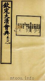 钦定大清会典  卷八十七、八十八（ PDF版）