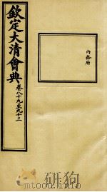 钦定大清会典  卷八十九至九十三（ PDF版）