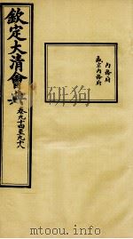 钦定大清会典  卷九十四至九十八（ PDF版）
