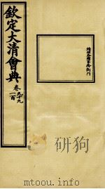 钦定大清会典  卷九十九至一百（ PDF版）
