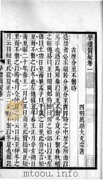 万氏经学五书 学礼质疑 卷1 1758 PDF电子版封面 (清)万斯大撰