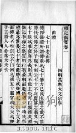 万氏经学五书 礼记偶笺 卷1-2 1758 PDF电子版封面 (清)万斯大撰