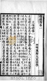 万氏经学五书 仪礼商 卷1-2 1758 PDF电子版封面 (清)万斯大撰