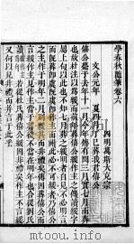 万氏经学五书 学春秋随笔 卷6-10 1758 PDF电子版封面 (清)万斯大撰