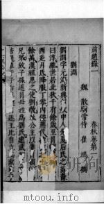 十六国春秋 卷1-3 1609 PDF电子版封面 (北魏)崔鸿撰