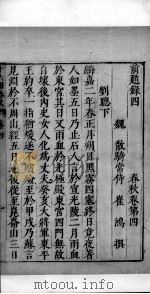 十六国春秋 卷4-9 1609 PDF电子版封面 (北魏)崔鸿撰