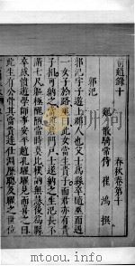 十六国春秋 卷10-12 1609 PDF电子版封面 (北魏)崔鸿撰