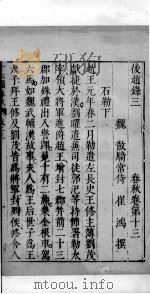 十六国春秋 卷13-15 1609 PDF电子版封面 (北魏)崔鸿撰
