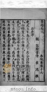 十六国春秋 卷16-19 1609 PDF电子版封面 (北魏)崔鸿撰