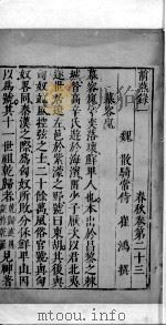 十六国春秋 卷23-26 1609 PDF电子版封面 (北魏)崔鸿撰